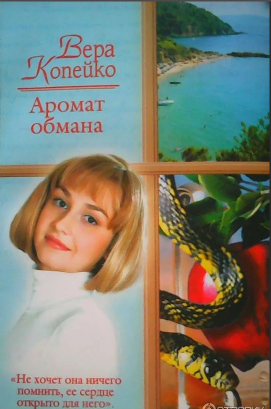 Аромат обмана