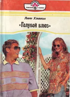 Голубой блюз