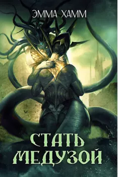 Стать Медузой