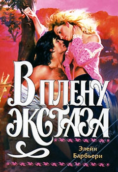 В плену экстаза