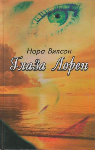 Глаза Лорен