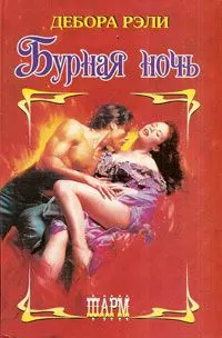 Бурная ночь