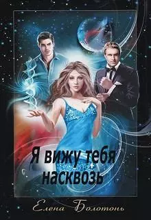 Я вижу тебя насквозь