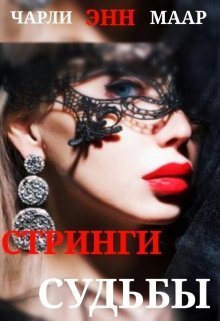 Стринги Судьбы