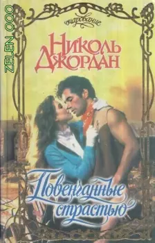 Повенчанные страстью