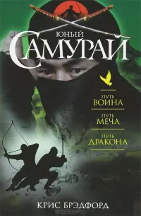 Юный самурай: Путь воина. Путь меча. Путь дракона
