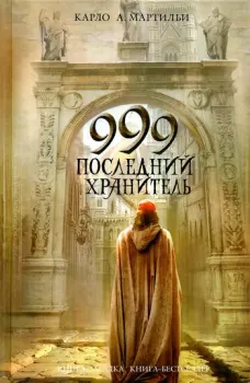 999. Последний хранитель