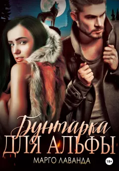 Бунтарка для Альфы