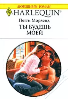 Ты будешь моей - Пегги Морленд