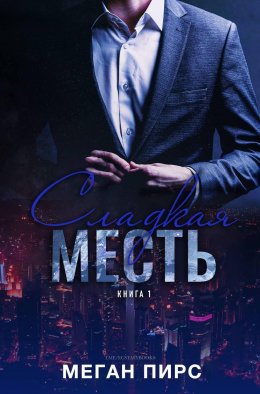 Сладкая месть - Меган Пирс