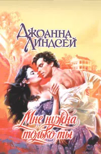Мне нужна только ты