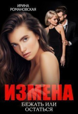 Измена. Бежать или остаться 1 часть