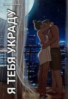 Я тебя украду