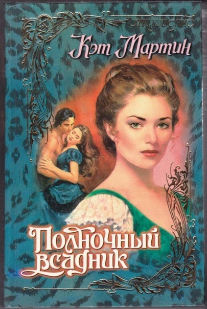 Полночный всадник