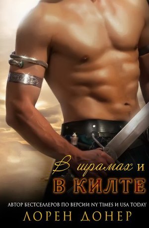 В шрамах и в килте