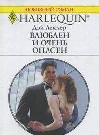 Влюблен и очень опасен