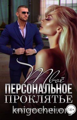 Твое персональное проклятье