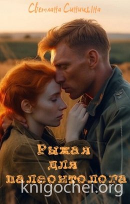 Рыжая для палеонтолога