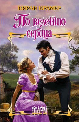 Пo вeлeнию сердца