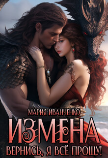 Измена. Вернись, я всё прощу!
