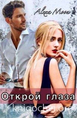 Открой глаза