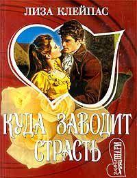 Куда заводит страсть