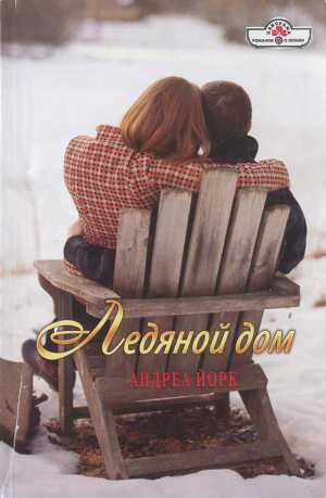 Ледяной дом