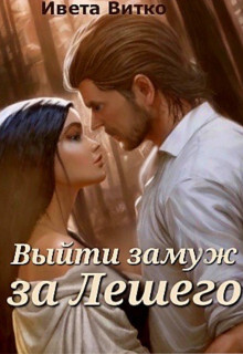Выйти замуж за Лешего