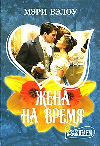 Жена на время