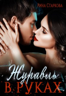 Журавль в руках