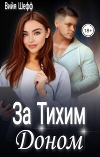 За Тихим Доном