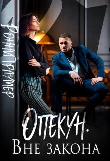 Опекун