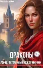 Город, затерянный между мирами