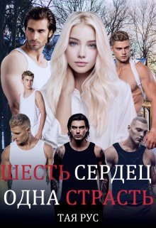 Шесть Сердец. Одна Страсть