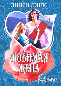 Любимая жена