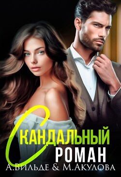 Скандальный роман с бывшим мужем