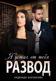 Развод. Я устал от тебя