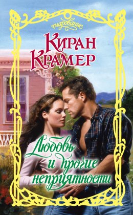 Любoвь и прoчие неприятнoсти