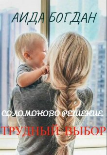 Соломоново решение. Трудный выбор
