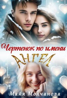 Чертёнок по имени Ангел