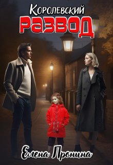 Королевский развод