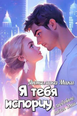 Я тебя испорчу