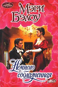 Немного соблазненная