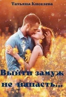 Выйти замуж не напасть, как бы замужем не пропасть