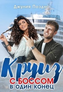 Круиз с боссом