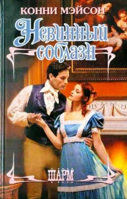 Невинный соблазн - Конни Мэйсон