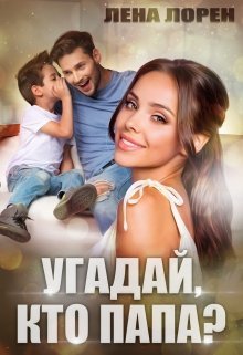 Угадай кто папа?