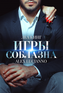 Игры соблазна