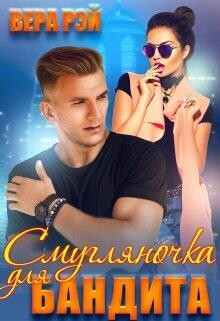 Смугляночка для бандита
