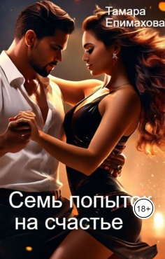 Семь попыток на счастье